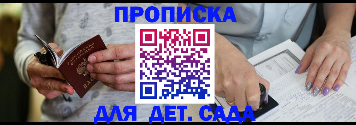 прописка в Бийске